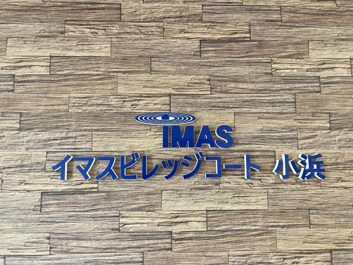 Imas Village Court Kobama Tomioka  Exterior foto